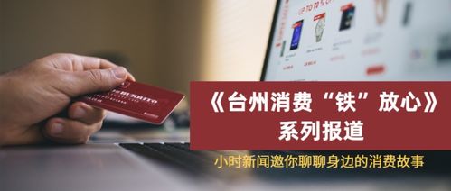 台州消费 铁 放心 获奖读者名单公布,快来看看你的留言有没有入选